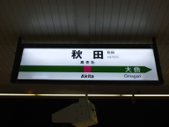 [写真: 秋田駅新幹線駅名標]