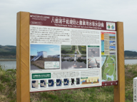 [写真: 解説板「八郎潟干拓堤防と農業用水取水設備」(東部)]